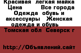 Красивая, легкая майка › Цена ­ 580 - Все города Одежда, обувь и аксессуары » Женская одежда и обувь   . Томская обл.,Северск г.